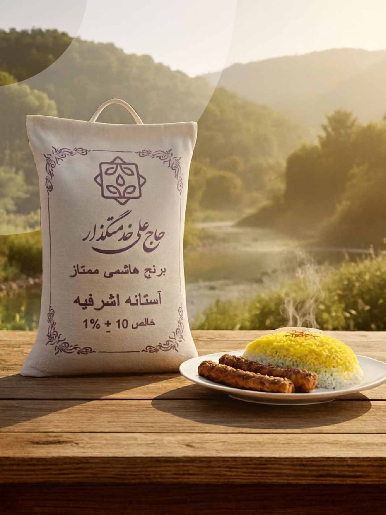 برنج خدمتگزار
