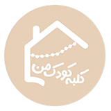کلبه کودک من