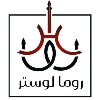 روما لوستر