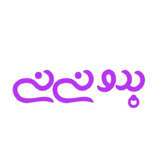 بدو نی نی