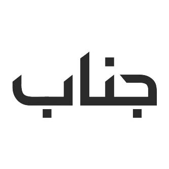 جناب