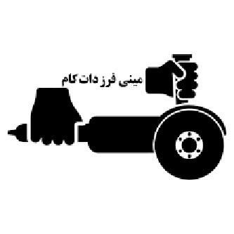 مینی فرز