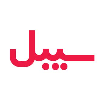 سیبل