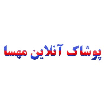 پوشاک مهسا