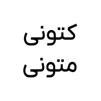 کتونی متونی