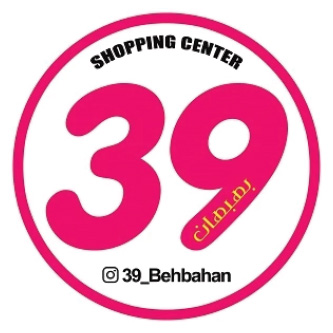 39بهبهان